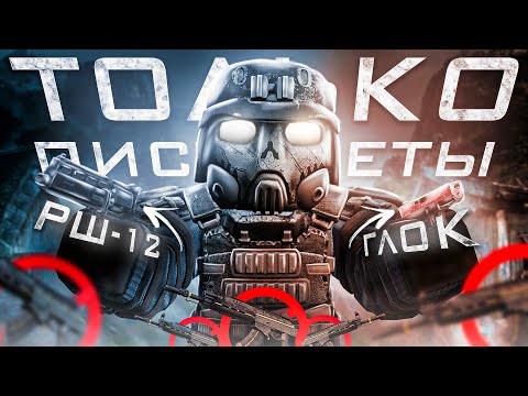 Видео: ЧЕЛЛЕНДЖ ТОЛЬКО ПИСТОЛЕТЫ В STALCRAFT X