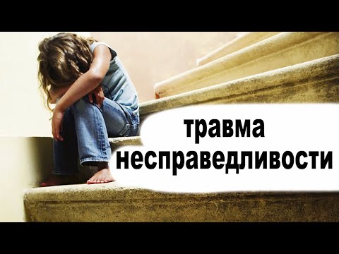 Видео: Травма несправедливости