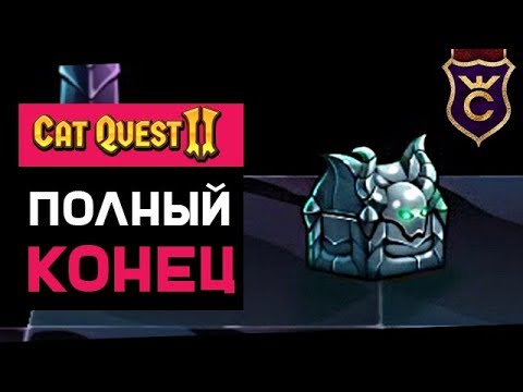Видео: Закрыл Игру на 100% ∎ Cat Quest II прохождение #24
