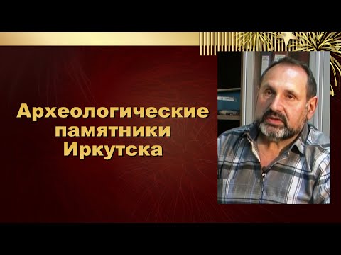 Видео: Археологические памятники Иркутска. От каменного века