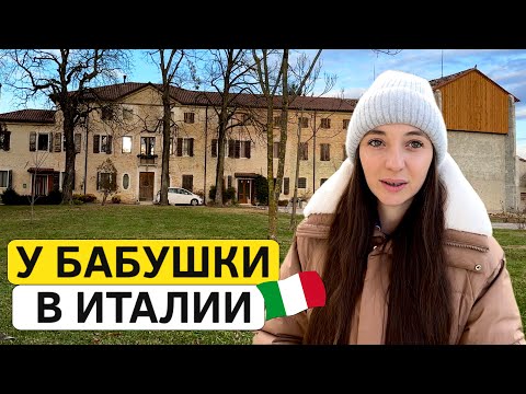 Видео: В гостях у бабушки в деревне. Наш день в Италии. Необычные традиции!