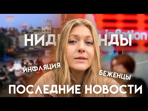 Видео: НИДЕРЛАНДЫ/ИНФЛЯЦИЯ/БЕЖЕНЦЫ Новости из Нидерландов сентябрь 2022