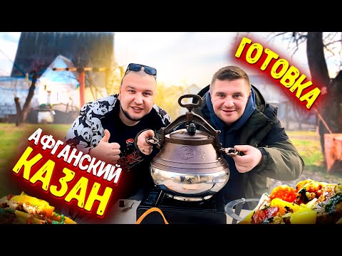 Видео: Готовим Думляму в АФГАНСКОМ КАЗАНЕ