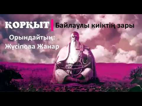 Видео: Қорқыт "Байлаулы киіктің зары"