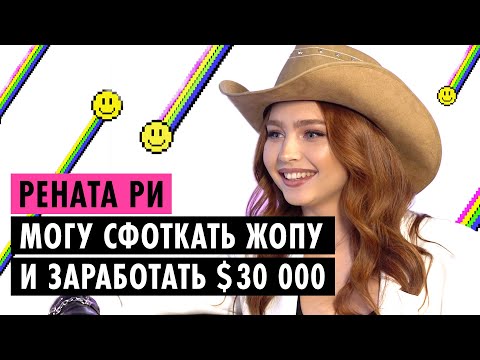 Видео: РЕНАТА РИ О ЛИЦЕМЕРИИ XO, ИЗМЕНЕ С ГЭРИ И ОНЛИФАНС