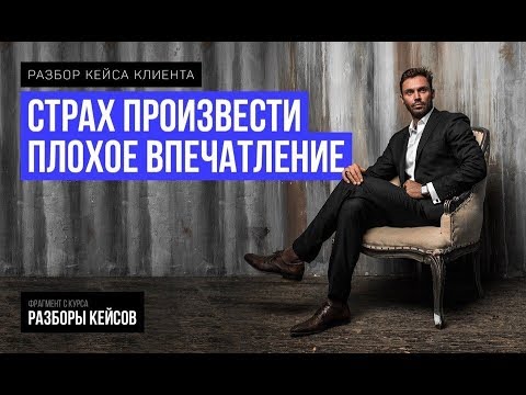 Видео: СОЦИОФОБИЯ | Хочу всем угодить| Разбор Кейсов.