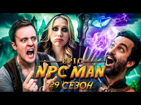 Видео: КОМПИЛЯЦИЯ EPIC NPC MAN - 29 СЕЗОН НА РУССКОМ