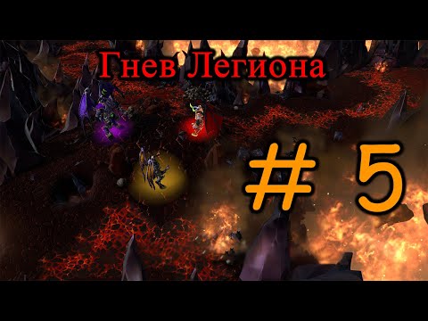 Видео: Warcraft III ГНЕВ ЛЕГИОНА #5 #warcraft3reforged #warcraft #warcraft3 #варкрафт