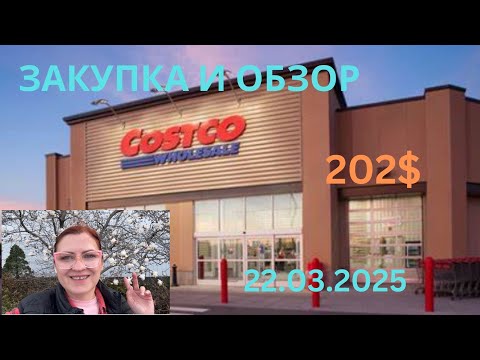 Видео: COSTCO / ОБЗОР И  ЗАКУПКА