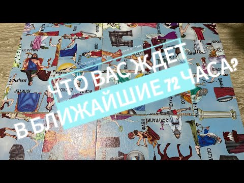 Видео: ЧТО ВАС ЖДЁТ В БЛИЖАЙШИЕ 72 ЧАСА⁉️гадание пасьянс Tarot Reading