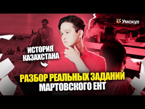Видео: Разбор вопросов Мартовского ЕНТ 2025 | История Казахстана | Умскул