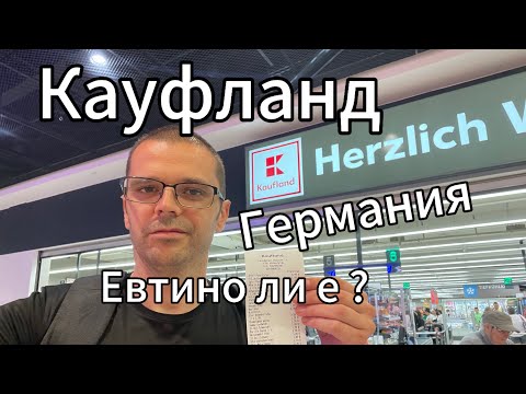 Видео: Кауфланд Германия, евтино ли е ? Август 2024