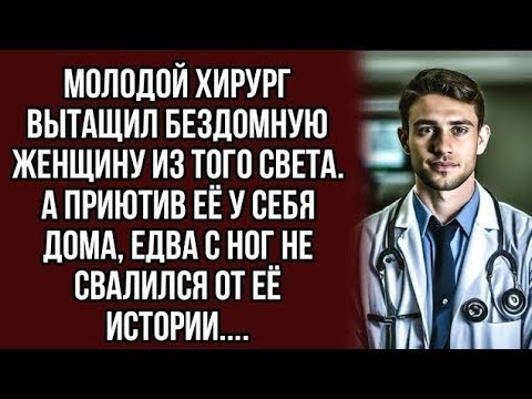 Видео: Все смеялись над молодым хирургом, но когда он спас бездомную старуху все роты по открывали...