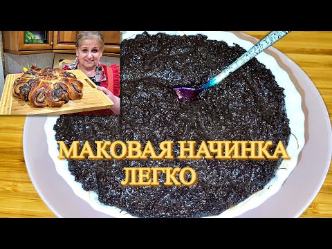Видео: ИДЕАЛЬНАЯ  МАКОВАЯ НАЧИНКА для Рулетов, Пирогов, Пирожков и Булочек! Пирог с Маковой Начинкой.