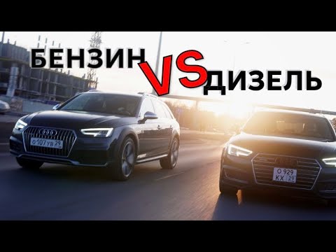 Видео: БЕНЗИН ИЛИ ДИЗЕЛЬ | ЧТО ЛУЧШЕ В AUDI