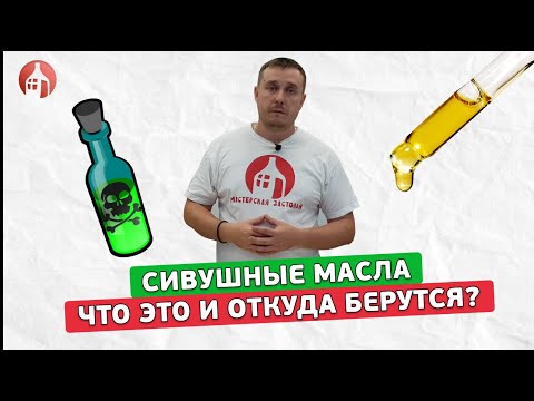 Видео: Сивуха! Что это такое и как ее уменьшить в разы еще до перегона! Опасная или полезная?