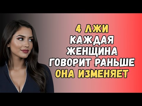 Видео: 4 Лжи Которые Каждая Женщина Говорит Перед Изменой Что Большинство Мужчин Упускают
