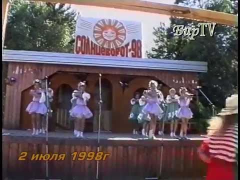 Видео: Солнцеворот-98, хоровод. Новобирилюссы 1998 год.