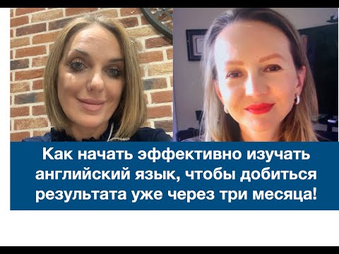 Видео: КАК НАЧАТЬ ЭФФЕКТИВНО ИЗУЧАТЬ ИНОСТРАННЫЙ ЯЗЫК. РАЗГОВОР С ХЕЛЕН ДЕЙВИС, ДИРЕКТОРОМ ОНЛАЙН ШКОЛЫ.