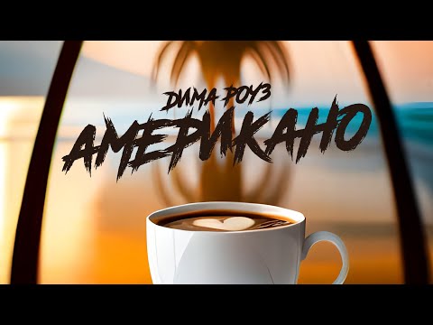 Видео: ПРЕМЬЕРА: Дима Роуз - Американо (2023) 🔥