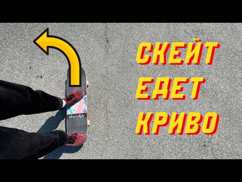 Видео: 5 ПРИЧИН ПОЧЕМУ ТВОЙ СКЕЙТ ЕДЕТ КРИВО #скейтбординг