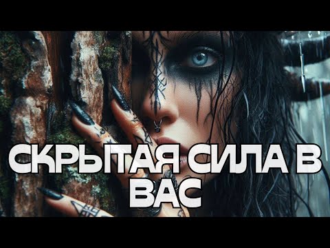 Видео: 🔥🔥🔥СКРЫТАЯ СИЛА В ВАС🫣🌚🌟💫🎢