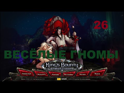 Видео: Прохождение King's Bounty Dark Side MOD Свет во тьме 1.5.2. Маг через армию #26