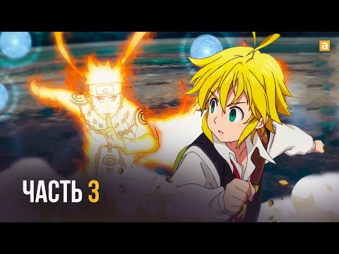 Видео: Истинная сила Саске: Наруто против 7 смертных грехов Часть 3 | Альтернативный сюжет