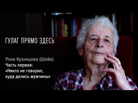 Видео: Гулаг прямо здесь. Рони Кузнецова (Шейн). Часть первая: «Никто не говорил куда делись мужчины»