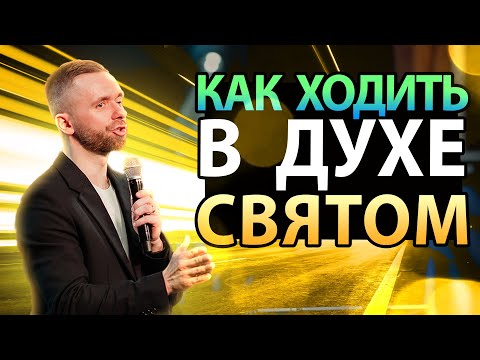 Видео: Как научиться ходить в Святом Духе?