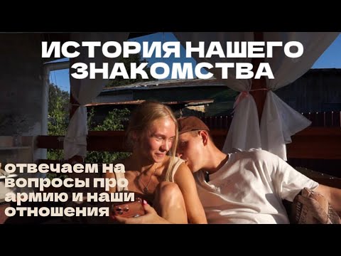 Видео: КАК МЫ ПОЗНАКОМИЛИСЬ