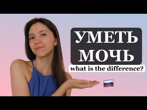 Видео: УМЕТЬ vs МОЧЬ: do you know the difference between these Russian verbs?