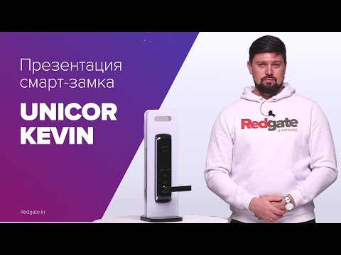 Видео: Умный замок для входной двери UNICOR KEVIN из Южной Кореи. Обзор функций смарт замка.