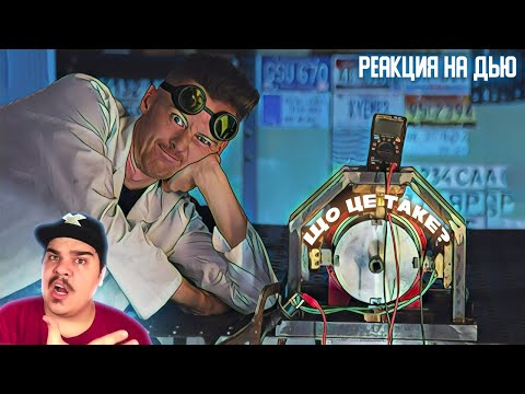 Видео: ▷ Доктор Дью и МАКСИМАЛЬНАЯ НАУЧНОСТЬ! l РЕАКЦИЯ на Доктор Дью