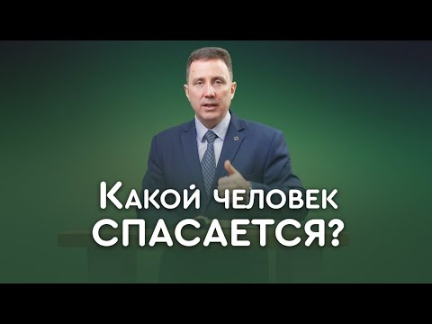 Видео: Что нужно для спасения? | Пастор Андрей Качалаба