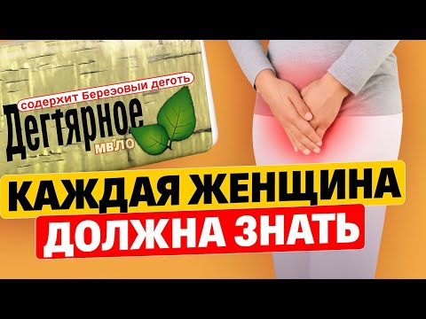 Видео: Врачи делают только так! Дегтярное мыло смывают после…