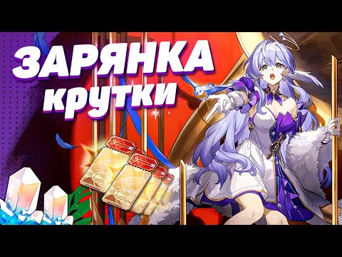 Видео: УДАЧНЫЕ КРУТКИ ЗАРЯНКА в HONKAI STAR RAIL | КРУТКИ СТАР РЕЙЛ