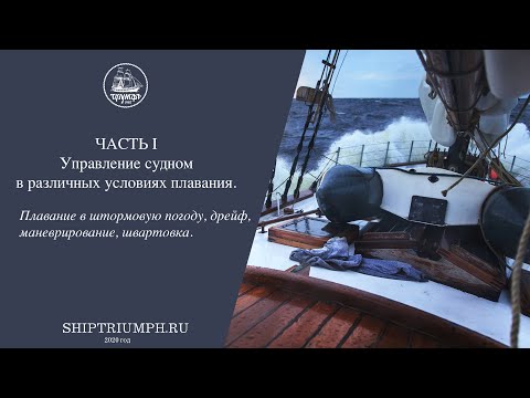 Видео: Управление судном в различных условиях плавания Часть 1 |Курс лекций по морскому делу| Бриг «Триумф»