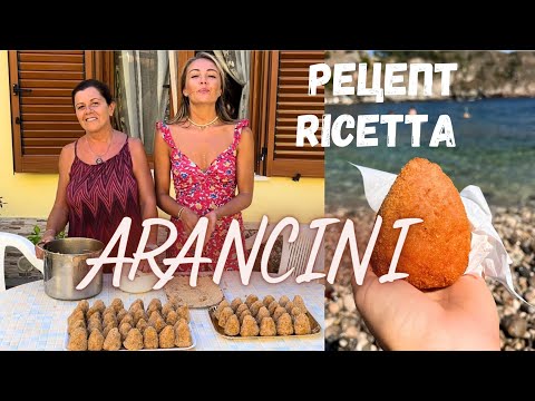 Видео: Сицилийские Аранчини вкуснейшие и простые! Gli arancini di Marinella 😍
