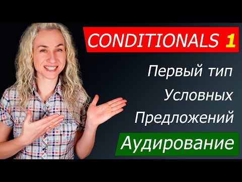 Видео: Аудирование на английском l Первый тип условных предложений