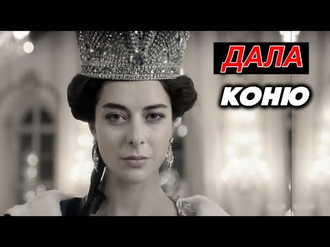 Видео: КОНСКИЕ БОЛТЫ ЕЙ НРАВИЛИСЬ БОЛЬШЕ, ДАЛА КОНЮ | РАЗВЛЕЧЕНИЯ ЕКАТЕРИНЫ II ПРЯМО ВО ДВОРЦЕ