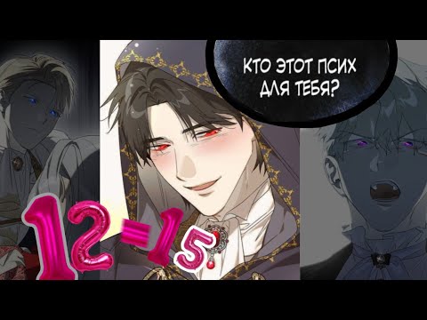 Видео: СДЕЛАЙ ВСЕ ВОЗМОЖНОЕ ЧТОБЫ СОЖАЛЕТЬ | МАНХВА ОЗВУЧКА | 12-15 | 