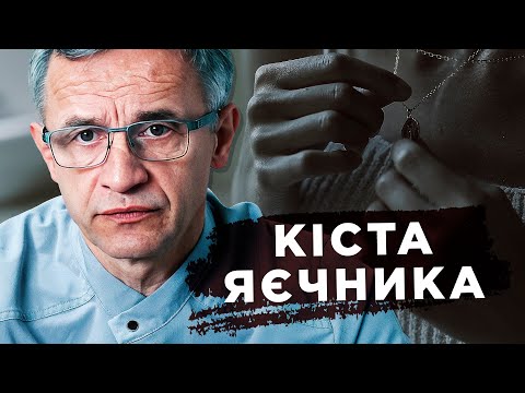Видео: Кіста яєчника: як діагностується та лікується