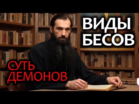 Видео: Иерей отец Андрей - Виды Бесов - Разновидности демонов