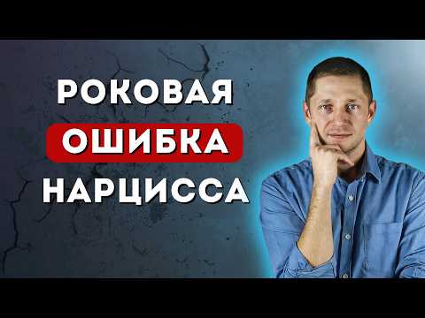 Видео: Эту ОШИБКУ нарцисс совершает каждую секунду