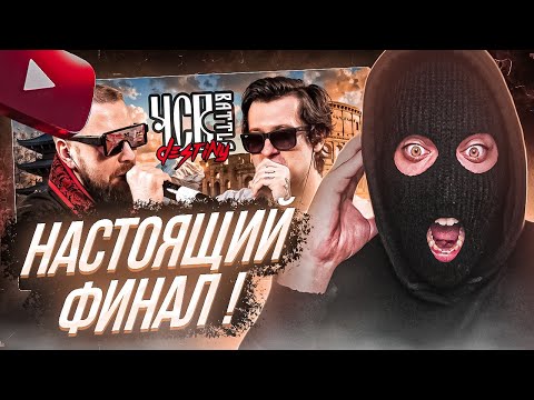Видео: YONTAGONIST смотрит ШУММ vs PALMDROPOV | ЧСВ BATTLE (КУБОК НАСЛЕДИЯ BPM) - ИСТИННЫЙ ФИНАЛ ULTIMATE !