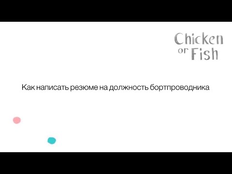 Видео: Как написать резюме на должность бортпроводника