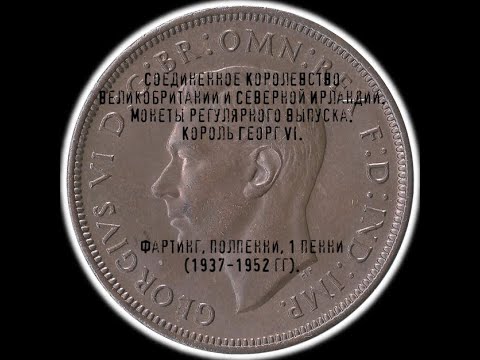 Видео: Соединённое Королевство. Фартинг, полпенни, пенни, 1 пенни (1937-1952 гг).