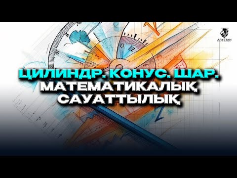 Видео: Цилиндр. Конус. Шар. Математикалық сауаттылық
