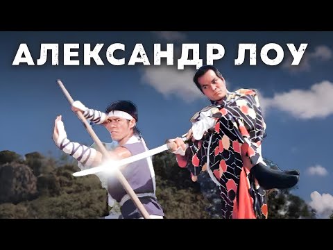 Видео: Александр Лоу | Смотрите Ниндзя Смерти 2 с русским дубляжом!